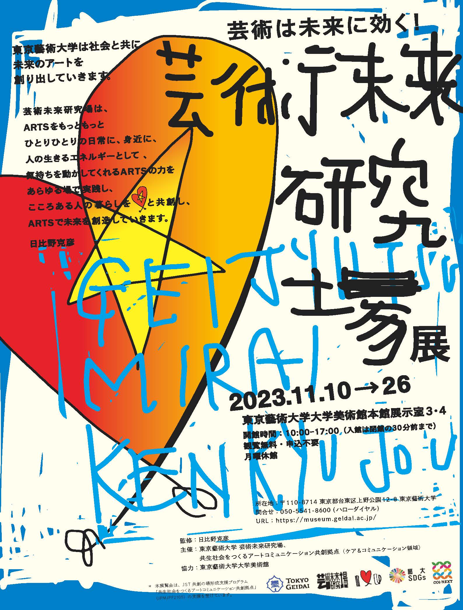 芸術未来研究場展関係のお知らせ