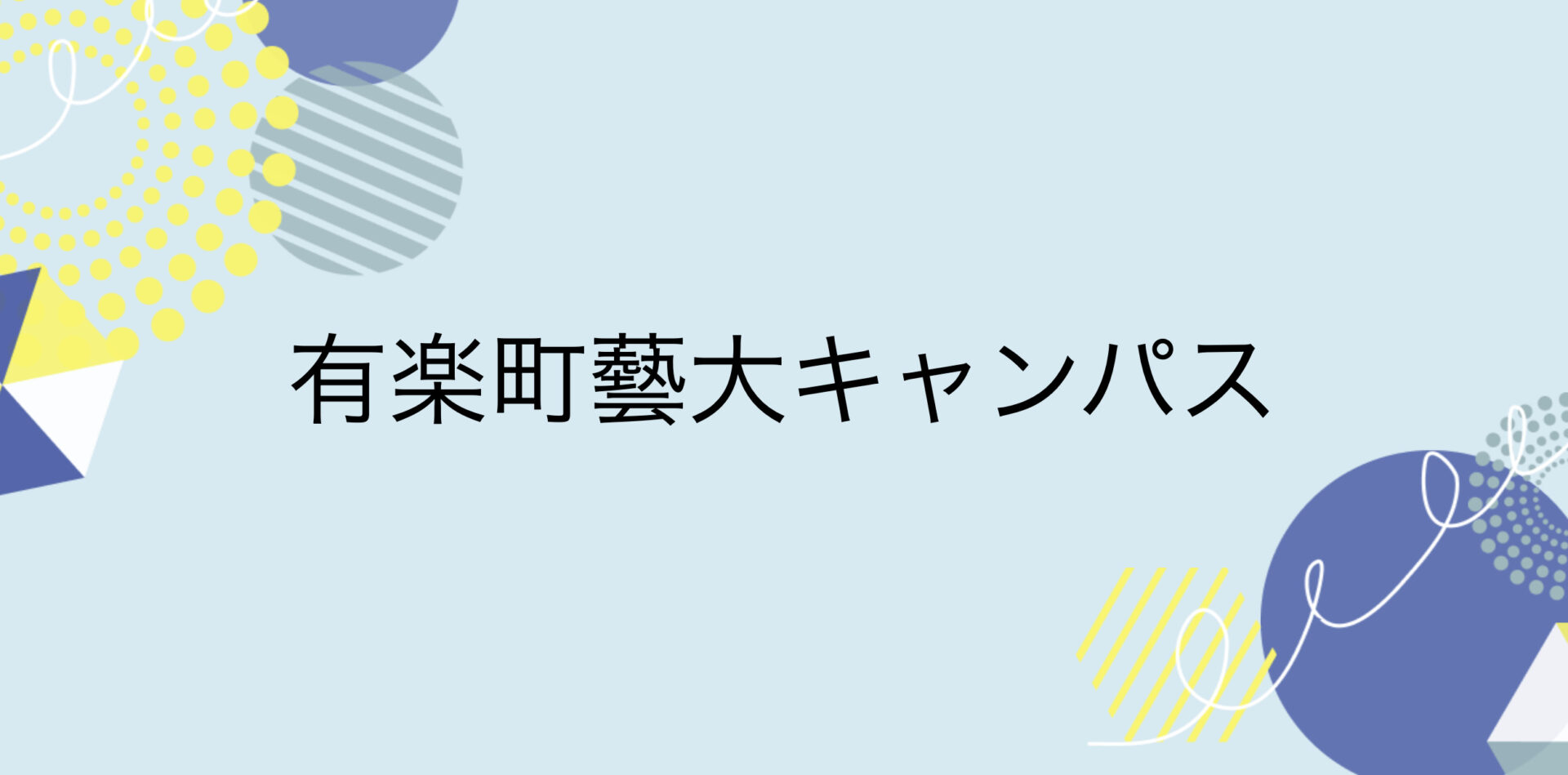 2024年度有楽町藝大キャンパス へのリンク アイキャッチ画像