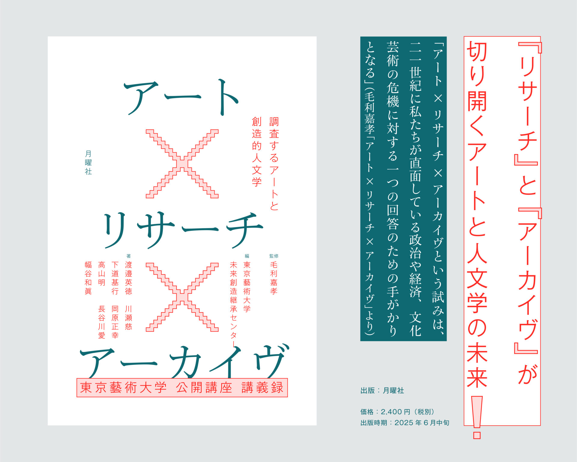 『アート×リサーチ×アーカイヴ――調査するアートと創造的人文学』刊行！ へのリンク アイキャッチ画像