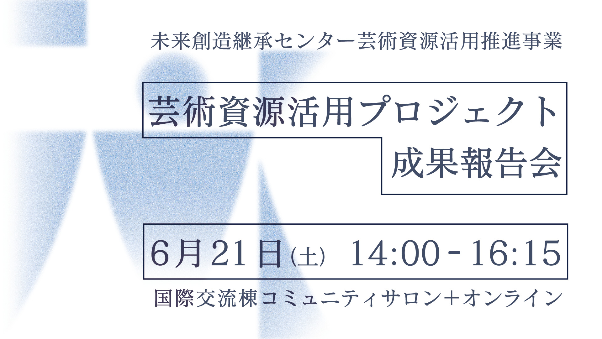 第２回 芸術資源活用プロジェクト成果報告会・開催のお知らせ へのリンク アイキャッチ画像