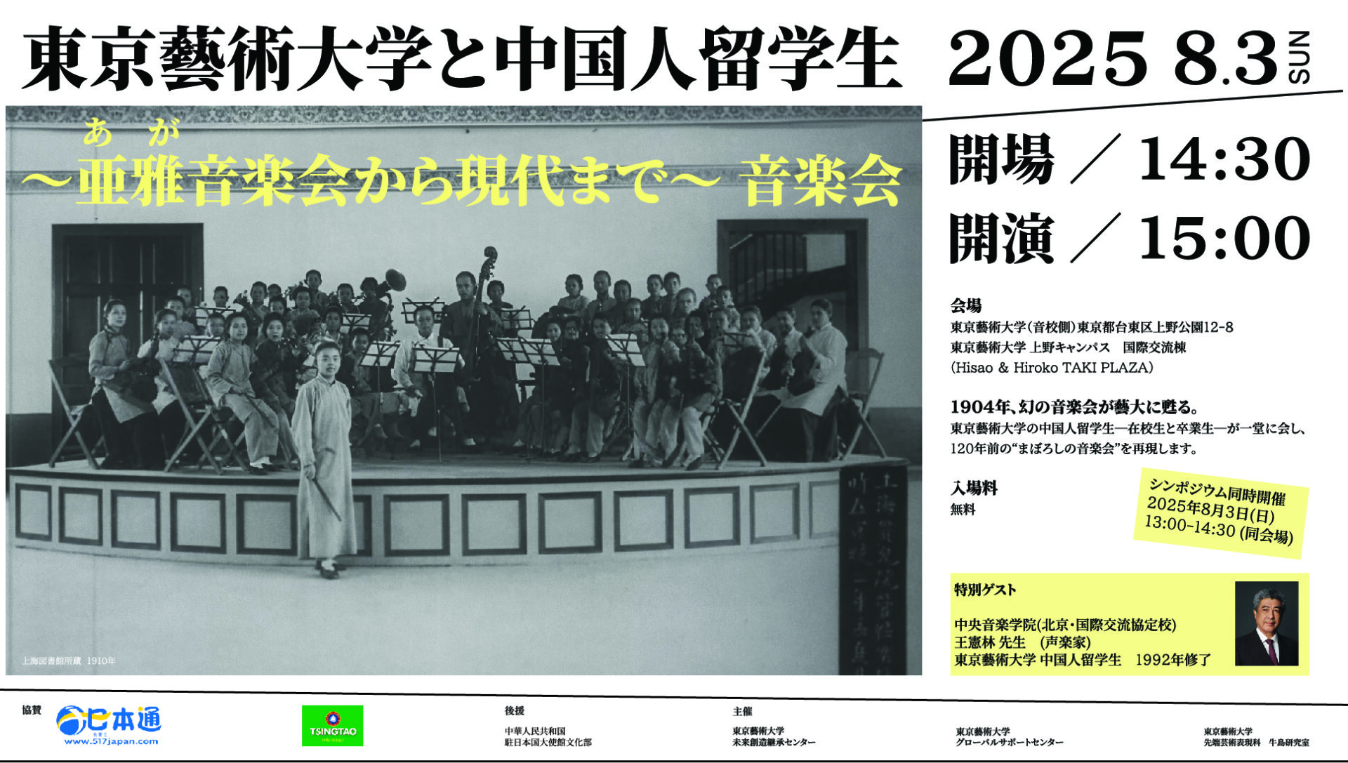 東京藝術大学と中国人留学生〜亜雅音楽会から現代まで〜音楽会 へのリンク アイキャッチ画像