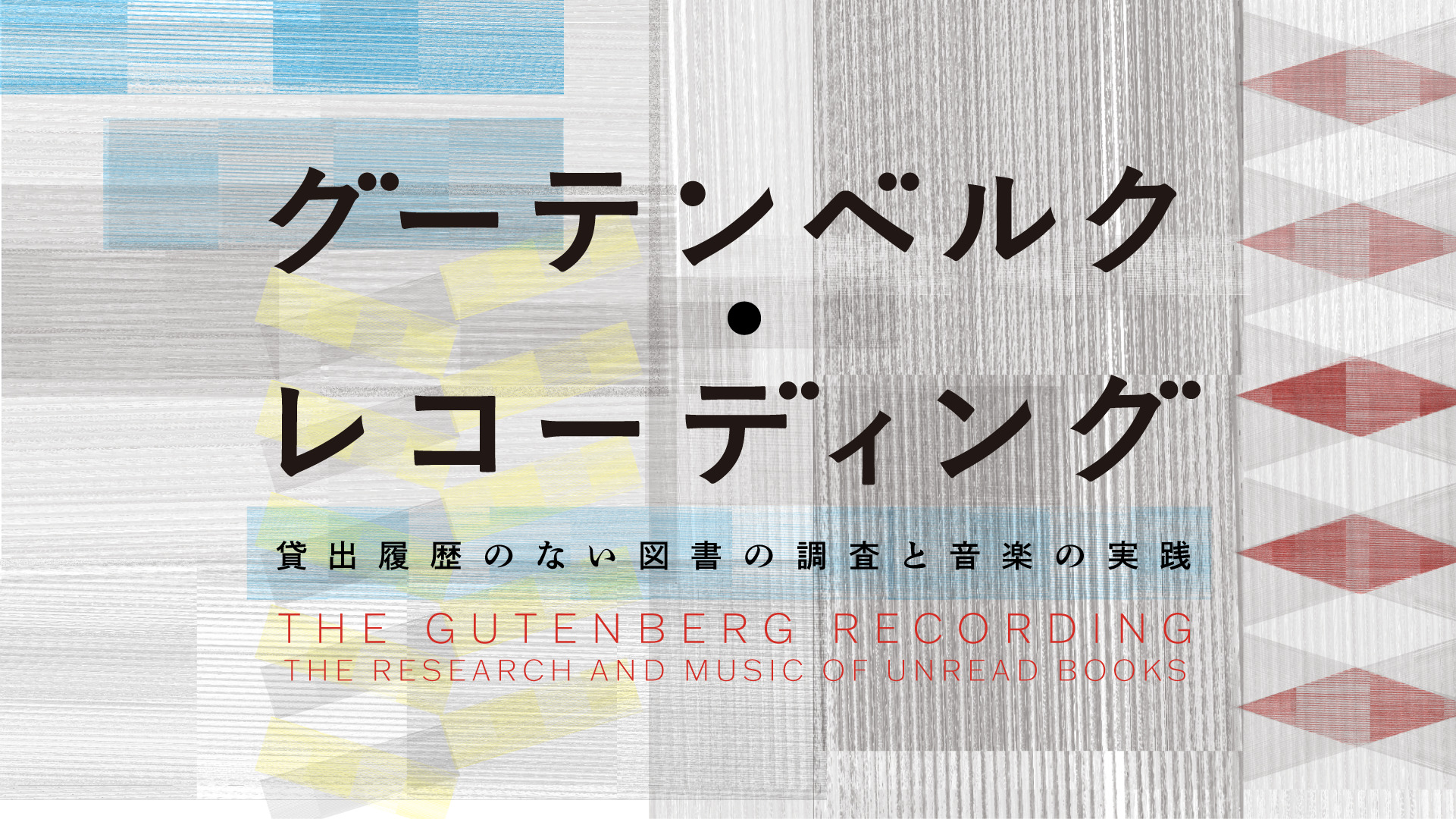 グーテンベルク・レコーディング : 貸出履歴のない図書の調査と音楽の実践 へのリンク アイキャッチ画像