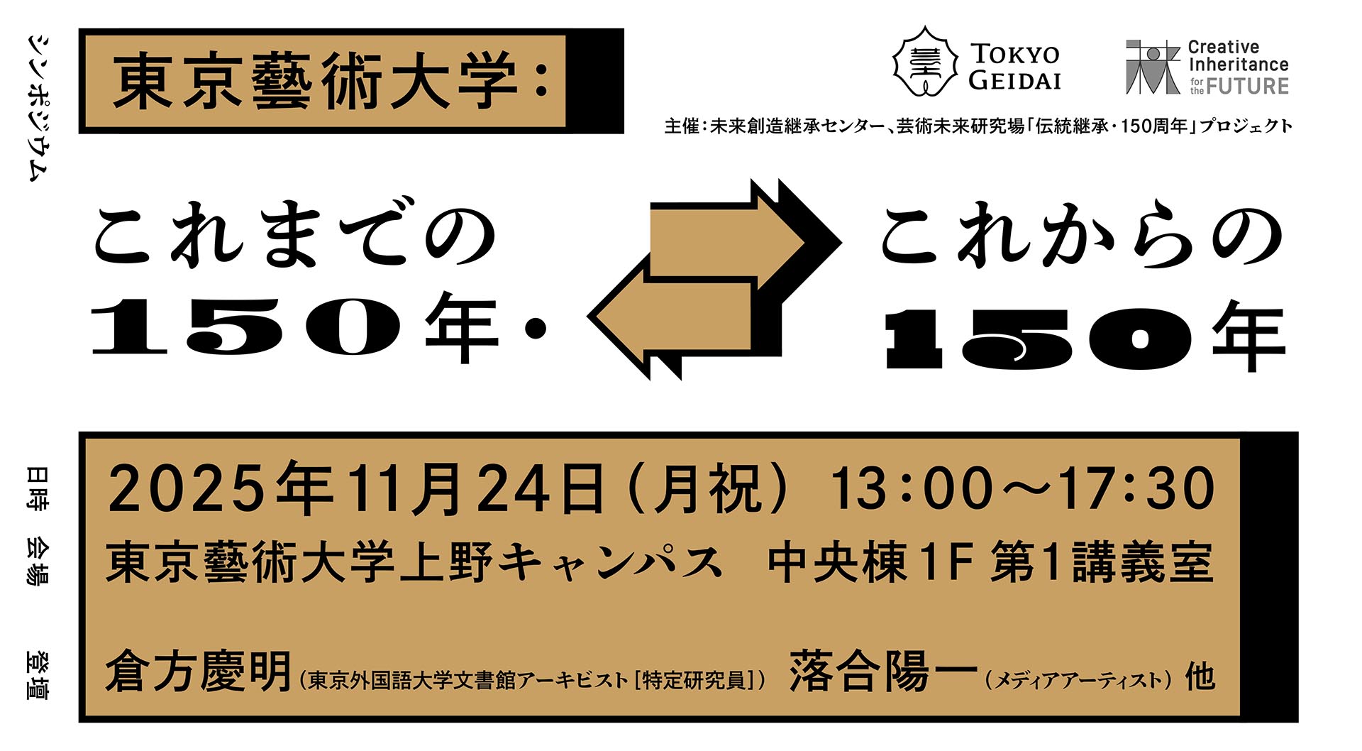 シンポジウム「東京藝術大学：これまでの150年・これからの150年」 へのリンク アイキャッチ画像