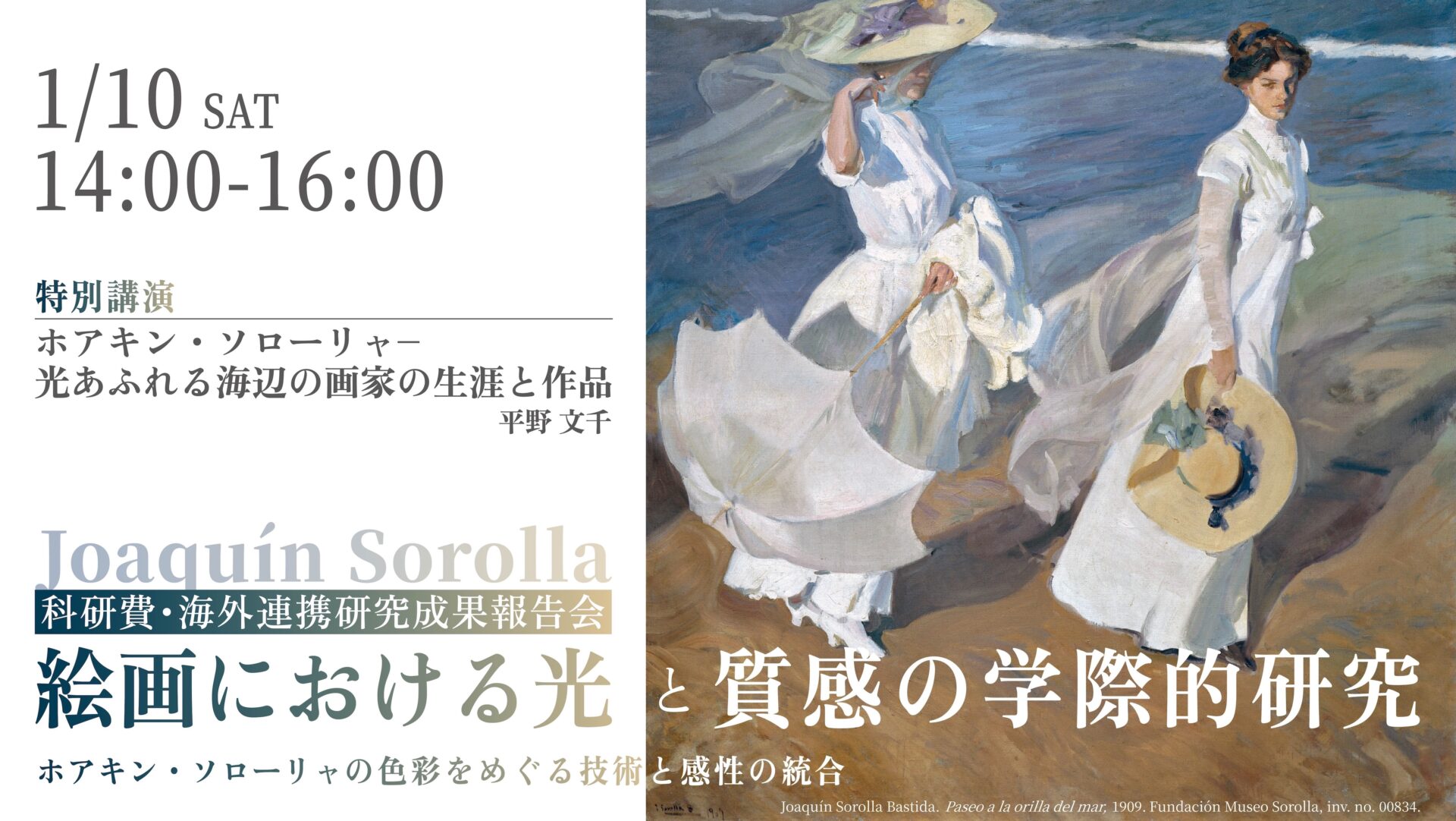 「絵画における光と質感の学際的研究：ホアキン・ソローリャの色彩をめぐる技術と感性の統合」開催のお知らせ へのリンク アイキャッチ画像