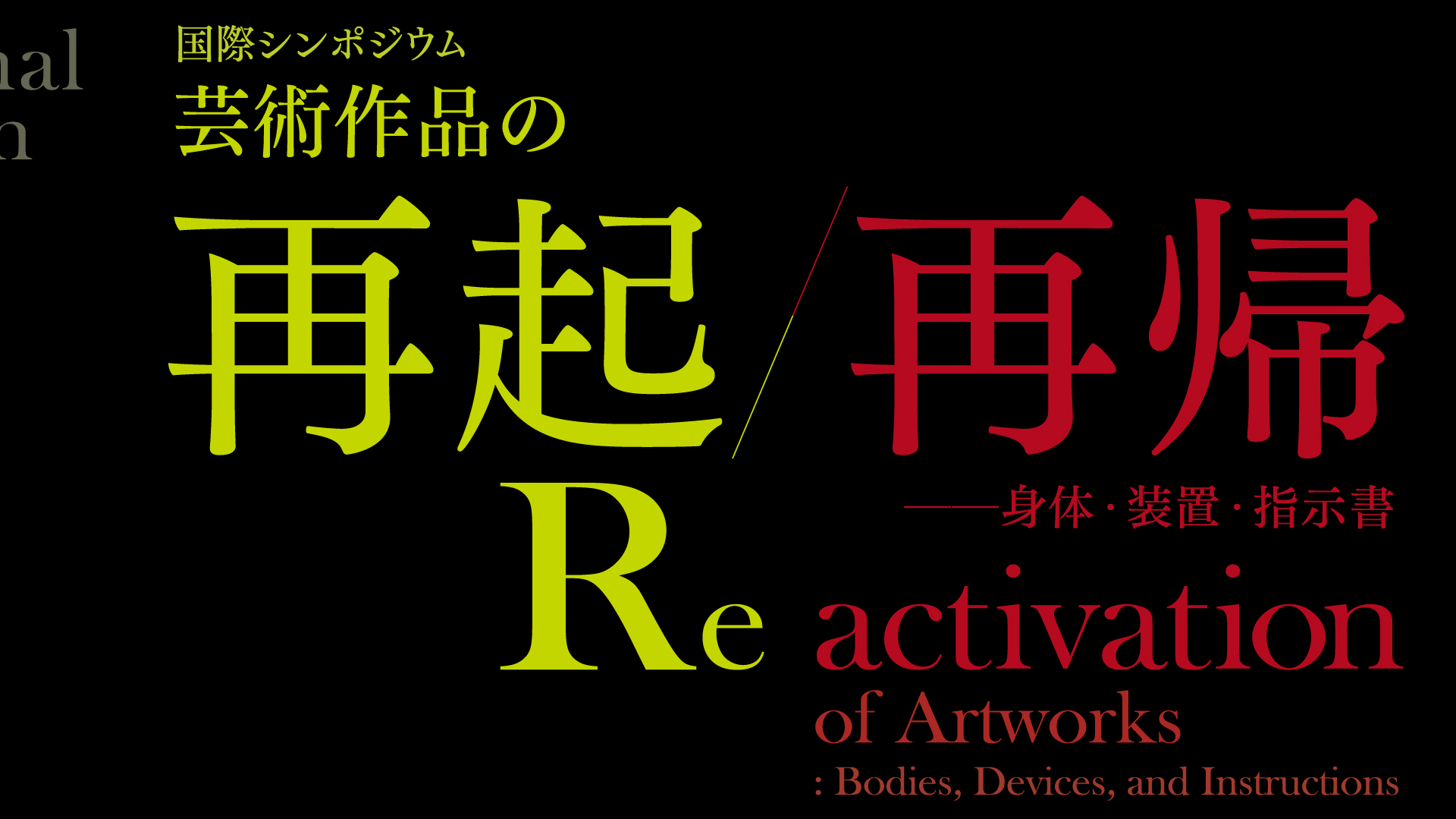 国際シンポジウム「芸術作品の再起／再帰──身体・装置・指示書」 へのリンク アイキャッチ画像