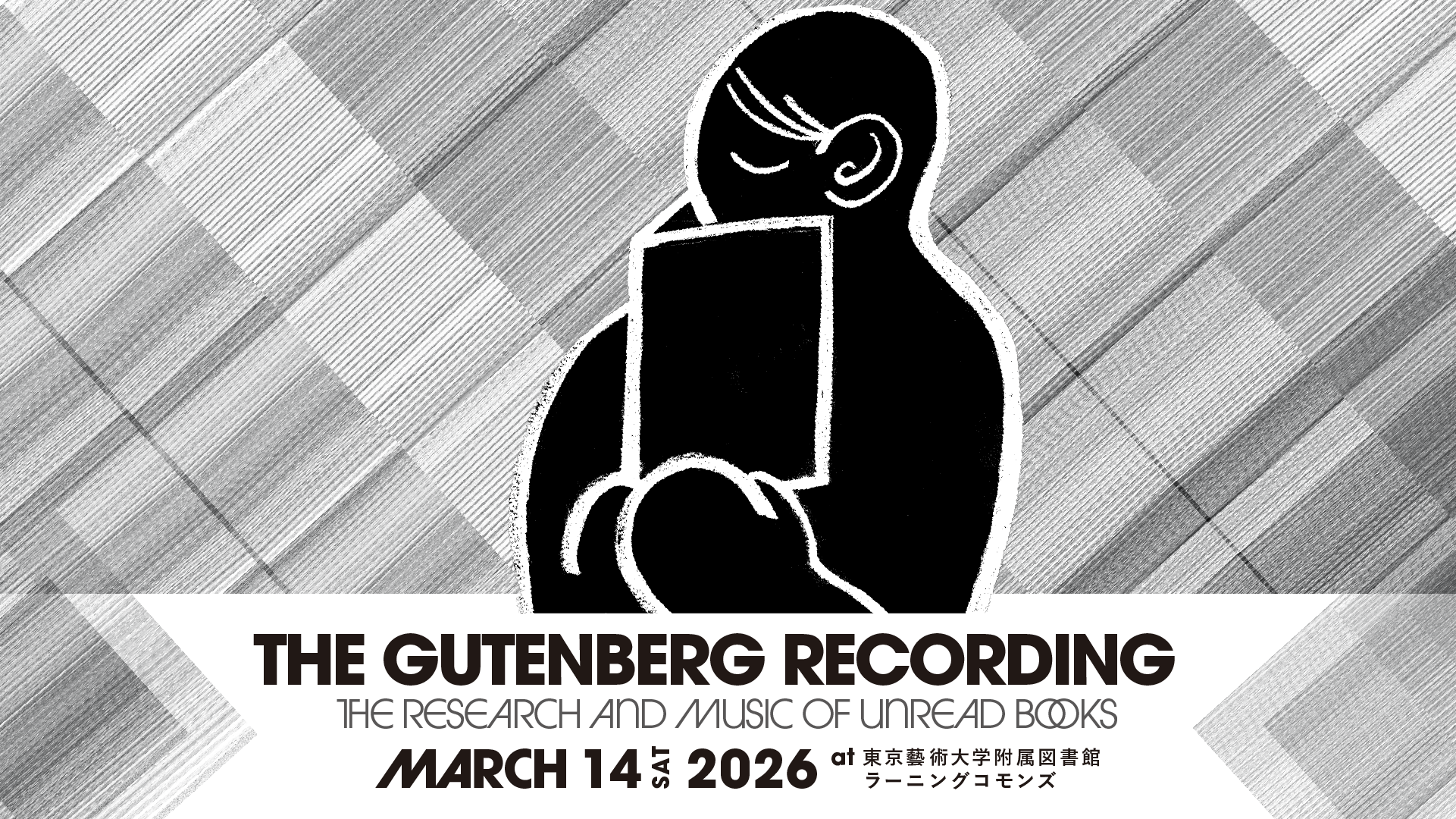 グーテンベルク・レコーディング : 貸出履歴のない図書の調査と音楽の実践 へのリンク アイキャッチ画像